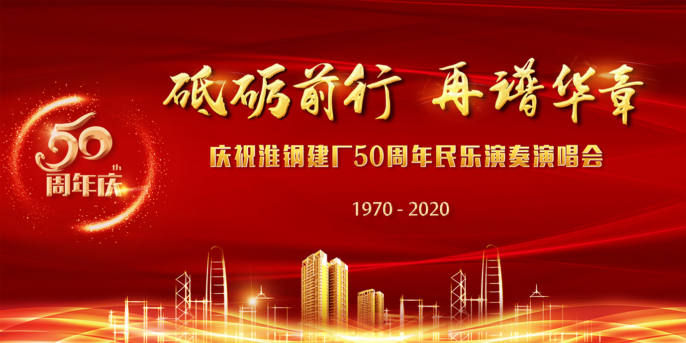 砥礪前行  再譜華章  淮鋼隆重召開建廠五十周年慶祝大會(huì)