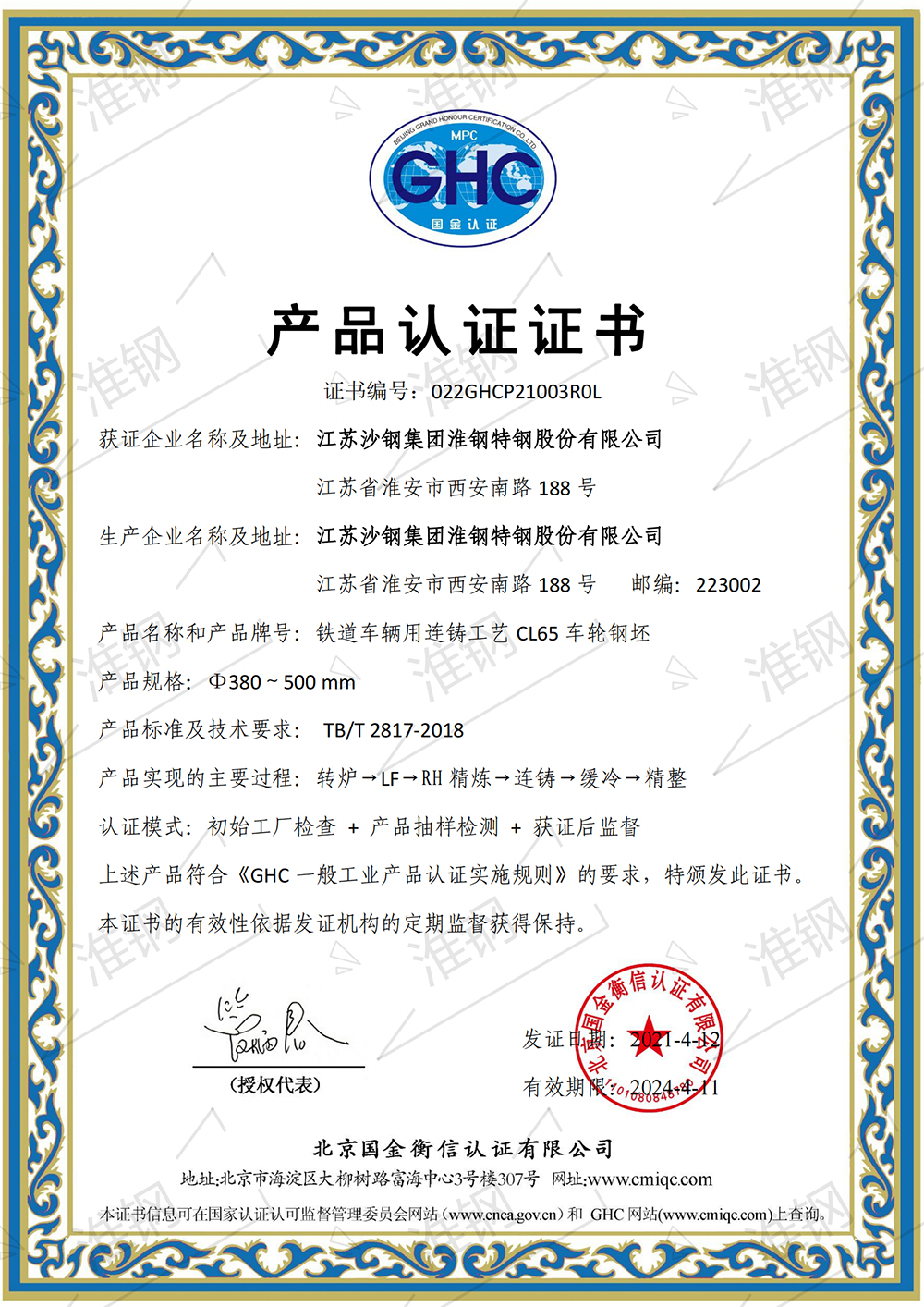 國金衡信CL65車輪鋼坯產(chǎn)品認(rèn)證證書